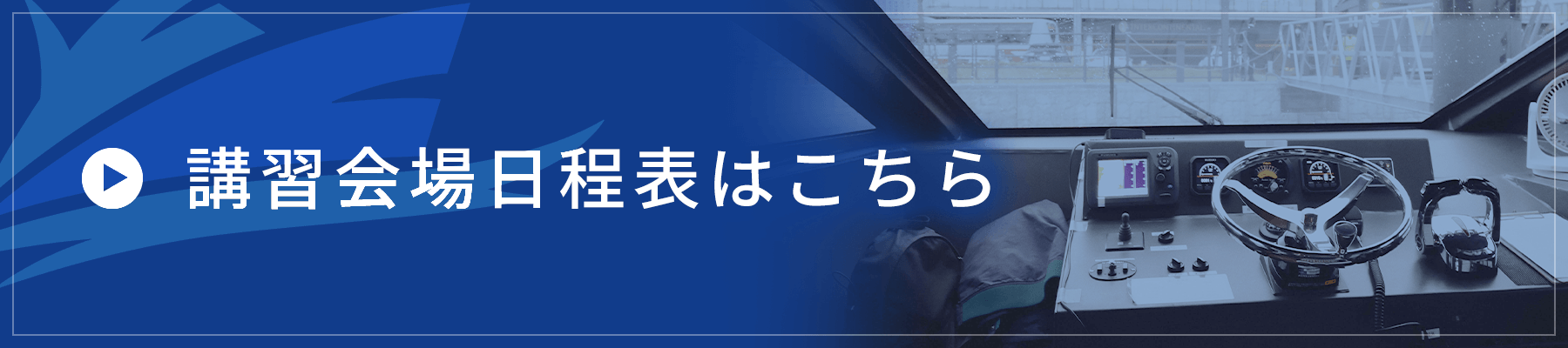 講習会場日程表はこちら